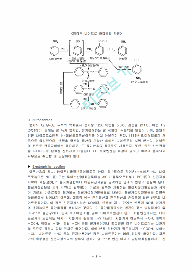 [자연과학] 유기실험 - 친전자성 치환 나이트로벤젠 합성 (Nitration of Methyl benzoate)   (3 )